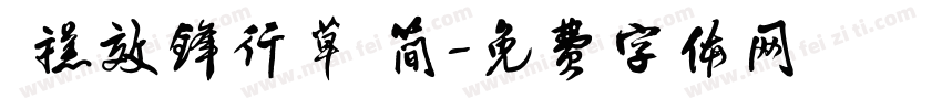  禚效锋行草 简字体转换